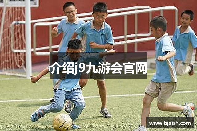介绍j9九游会官网