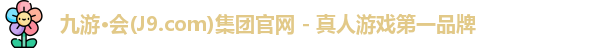 j9九游会官网